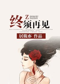 终须再见