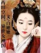 药田空间，异世女神医