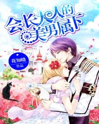 《会长大人的美男属下》