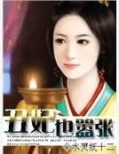 丑妃也嚣张