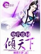 绝代废材倾天下
