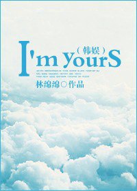 （BG-韩娱同人）韩娱之I#39;m yours