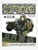 女兵英姿