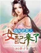 炮灰逆袭之女配来了