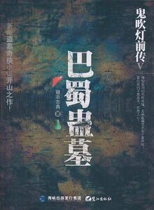 鬼吹灯前传（出书版）