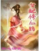 《女配修仙路》