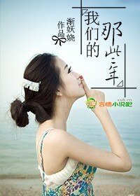 《我们的那些年》
