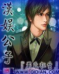 汉娱公子
