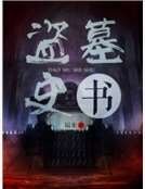 盗墓史书