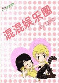 混混娱乐圈