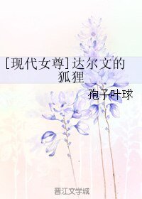 [现代女尊]达尔文的狐狸