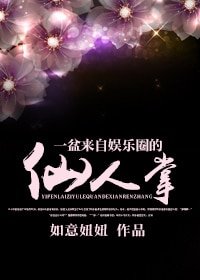 一盆来自娱乐圈的仙人掌