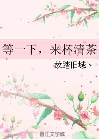 等一下，来杯清茶