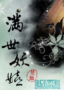满世妖娆