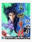 百世重修