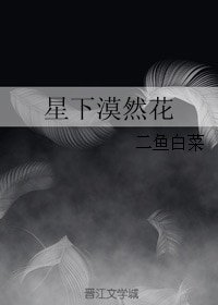 星下漠然花