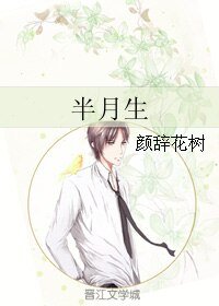 《半月生》