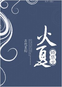 《火夏》