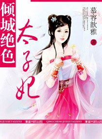 倾城绝色太子妃（ 宠文）