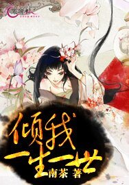 倾我一生一世