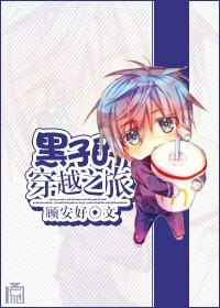 （BG-黑篮同人）黑子的穿越之旅