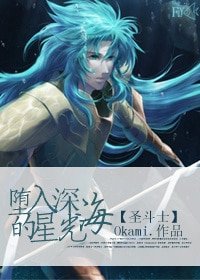 (BG-圣斗士同人)〖LCamp;圣斗士〗堕入饵海的星光