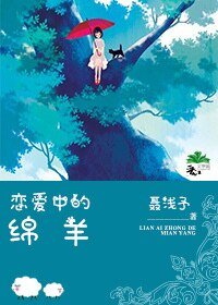 恋爱中的绵羊[娱乐圈]