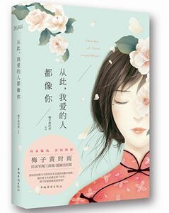 从此，我爱的人都像你-此爱成殇