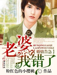 婚情告急，老婆我错了！