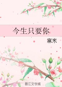 今生只要你