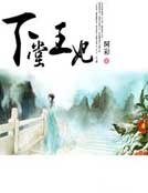 《下堂王妃》