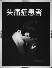 头痛症患者