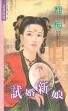 试婚新娘