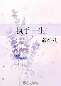 执手一生