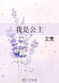 我是公主