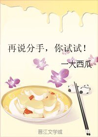 再说分手，你试试！