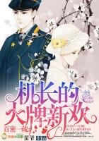 百蜜一疏，机长的大牌新欢