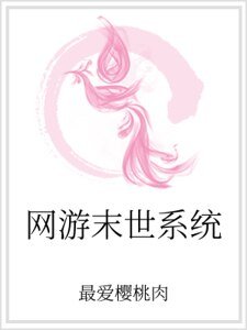 网游末世系统
