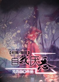（BL-火影同人）[火影][柱斑-扉斑]自我厌恶