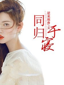 同归于寝-一念成劫