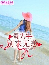 《秦先生,别来无恙》