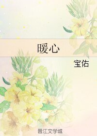 暖心