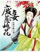 废妾惹桃花