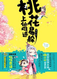 桃花易躲，上仙难逑（出书版）