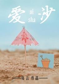 爱沙