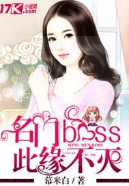 名门boss此缘不灭