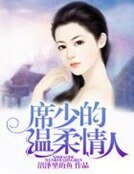《席少的温柔情人》