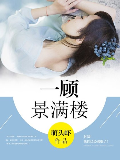 一顾景满楼