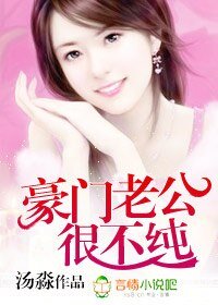 豪门老公很不纯-高政老公强索欢