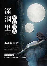 深洞里沉寂着光